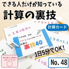 中学受験算数　できる人だけが知っている計算の裏技　計算カード　暗算　計算力　計算問題　できる子　家庭学習　自宅学習　スピードアップ　苦手克服　かけ算　わり算●【048】