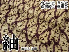 平和屋本店●極上　岩手の匠　草紫堂　南部絞り　紫根染　紬　網目文　正絹　逸品　DZAB7446kh6のサムネイル