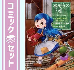 2026年最新】本好きの下剋上 全巻の人気アイテム - メルカリ