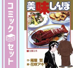 【セット】美味しんぼ コミック 1-111巻セット (ビッグコミックス) 雁屋 哲のサムネイル