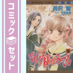 【セット】マリア様がみてる コミック 全9巻完結セット   長沢 智