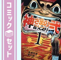 2026年最新】神さまの言うとおり弐 全巻の人気アイテム - メルカリ