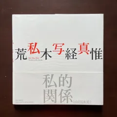 2026年最新】荒木経惟 直筆の人気アイテム - メルカリ
