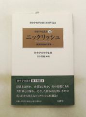 経営学史叢書 : ニックリッシュ－経営共同体の思想－ - メルカリ