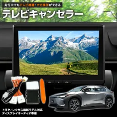 トヨタ bZ4X テレビキャンセラー テレビキット ナビ操作対応 走行中TV視聴可のサムネイル