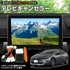 トヨタ プリウス テレビキャンセラー テレビキット ナビ操作対応 走行中TV視聴可のサムネイル