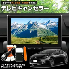 トヨタ プリウス PHEV テレビキャンセラー テレビキット ナビ操作対応 走行中TV視聴可のサムネイル