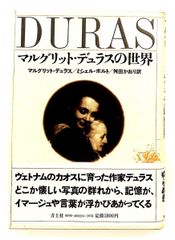 Marguerite Duras 詩学 “l’en allé” 仏語研究書 Marguerite Duras デュラス 仏語研究書 大学除籍本 - メルカリ