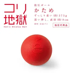 【数量限定】訳あり パッケージダメージ有 erugam 指圧ボール ハード コリ地獄かため #54152 (指圧 ボール 肩 首 背中 全身 こり ほぐす 指圧代用品 ツボ押し)のサムネイル