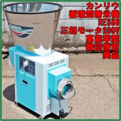 【再々値下げしました】 カンリウ循環型精米機 2026年最新】カンリウ 精米機の人気アイテム - メルカリ