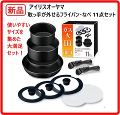 【新品・未使用】　アイリスオーヤマ フライパン 鍋 11点セット IH ガス対応 取っ手が外せる ダイヤモンドコート ブラック 黒 TF-SE11 使いやすいサイズを集めた大満足セット 442k13のサムネイル
