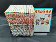 うちの3姉妹 全16巻セット 松本ぷりっつ - メルカリ