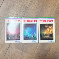 矢沢アイ 下弦の月 1-3巻 日本語単行本のサムネイル