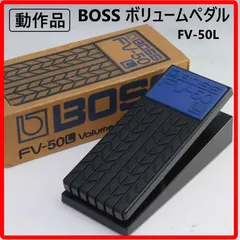 【動作品】 BOSS ボス FV-50L ボリュームペダル 箱付き ロー・インピーダンス仕様 キーボードや、エフェクターを通過した後のギター・ベース信号（ロー・インピーダンス）の音量調整に最適 442f09のサムネイル