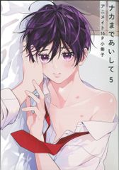 ナカまであいして 5巻 アニメイト小冊子 百瀬あん BLコミック漫画