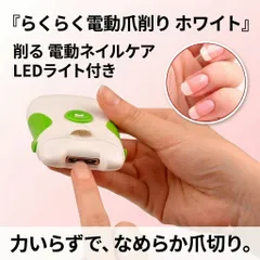 【新品】らくらく電動爪削り　ホワイト 爪削り 爪やすり 電動 高齢者 介護 子供 巻き爪 飛び散らない 安全 深爪防止 コンパクト 電動爪削り,電動爪やすり,ネイルケア,爪ケア,電動ネイルケア,爪磨き,ネイルファイル,電池式爪削りのサムネイル