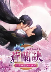 2026年最新】蒼蘭訣 dvdの人気アイテム - メルカリ