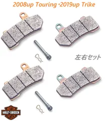 H-D純正・2008up ツーリング・2019up トライク フロントブレーキパッド　左右セット　41854-08のサムネイル