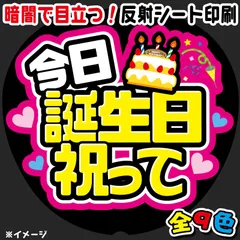 【FJ-B15】◆今日誕生日祝って◆反射シート　うちわ文字　ファンサ文字　ファンサうちわ　名前文字　名前うちわ　屋外対応　コンサート　ライブ　団扇