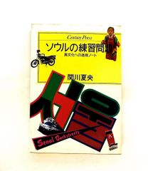 イタリア語と出会いましょう ジュリアーナ コンド,池谷 昭三 白水社
