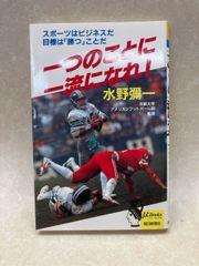 一つのことに一流になれ! 水野彌一 水野弥一 ミューブックス - メルカリ