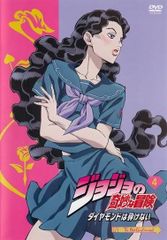 조조의 기묘한 모험 다이아몬드는 부서지지 않는다 제 4 권 [렌탈 떨어지는 DVD]