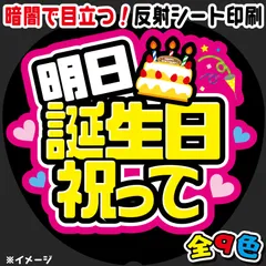 【FJ-B16】◆明日誕生日祝って◆反射シート　うちわ文字　ファンサ文字　ファンサうちわ　名前文字　名前うちわ　屋外対応　コンサート　ライブ　団扇