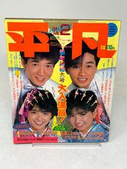 昭和アイドル雑誌平凡 1984年2月号 としちゃん マッチ キョンキョン