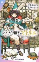 とんがり帽子のアトリエ 特装版 2と1巻セット - メルカリ
