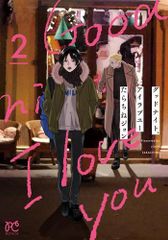 グッドナイト、アイラブユー 全4巻【全巻初版】 - メルカリ