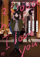 完結　全巻　初版　１〜４巻　グッドナイト、アイラブユー　たらちねジョン 新品]グッドナイト、アイラブユー (1-4巻 全巻) - メルカリ