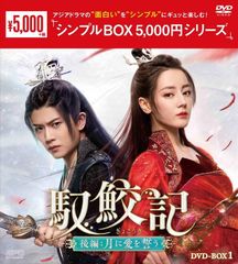 馭鮫記（ぎょこうき』「前編月に君を想う」 「後編月に愛を誓う」DVD