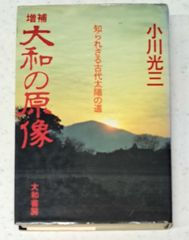大和誕生と水銀 [田中八郎] - メルカリ