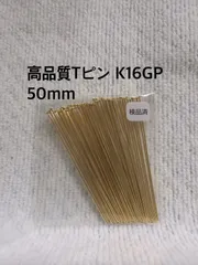 高品質 Tピン　K16GP  50mm