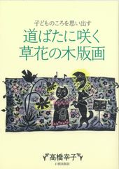 吉田正樹 木版画◼️手彩色＊花の万葉集シリーズ わらび蕨 - メルカリ
