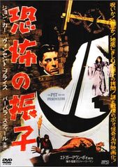 恐怖の振子('61米) レア／状態良好 ロジャー・コーマン - メルカリ