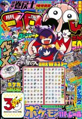 月刊コロコロコミック 2026年7月号 6冊セット 付録完備 ポケモンシール 月刊コロコロコミック 2026年7月号 付録完備 ポケモン 30周年 シール