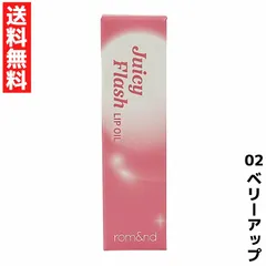 rom&nd ロムアンド 02 ベリーアップ ジューシーフラッシュリップオイル リップ Juicy Flash Lip Oil 韓国 コスメ  ツヤ ティント グロス うるおい つやつや ぷるぷる ぷる艶 かわいい アイドル メイク 立体感 保湿のサムネイル