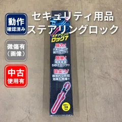 ステアリングロック7 カーセキュリティ用品 盗難対策 専用キー3本付【開封済み・中古品】のサムネイル