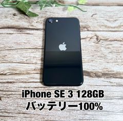 良品】iPhone SE3 256GB BLACK 大容量バッテリー100% - メルカリ
