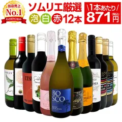 ミックスワイン 12本 セット 第204弾 1本あたり871円 スパーク 赤 白のサムネイル