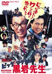 スーパージャイアンツ 謎の毒蛾王国 横山まさみち/宮川一郎 アップル