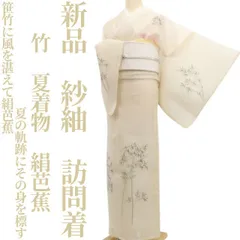 【新品・絹芭蕉】紗紬 竹 夏着物 正絹 仕付け糸付 訪問着 tomihisa“笹竹に風を湛えて絹芭蕉…夏の軌跡にその身を標す”6142のサムネイル