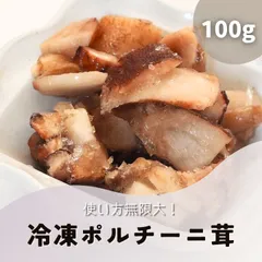 冷凍 ポルチーニ茸 100g porcini チップカット リゾット パスタソース ピザ きのこ 冷凍食品 冷凍食材のサムネイル