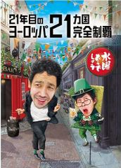 수요일 어떨까요 제35탄 [21년째의 유럽 21개국 완전 제패](Blu-ray Disc)