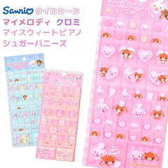 サンリオ タイルシール マイメロディ クロミ マイスウィートピアノ シュガーバニーズ くろうさ しろうさ シュガバニ Sanrio キャラクター グッズ かわいい 立体 3D ラメ デコ 子供 小学生 シール帳 シール交のサムネイル