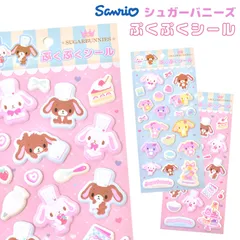 シュガーバニーズ ぷくぷくシール しろうさ くろうさ サンリオ シュガバニ 立体シール かわいい 3D デコシール もこもこ ぷっくり Sanrio Sugar bunnies キャラクター グッズ 子供 小学生 シールのサムネイル