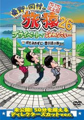 東野・岡村の旅猿18 プライベートでごめんなさい…スペシャルお買得版