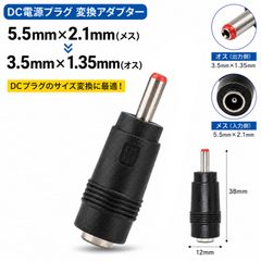 DC電源プラグ DCジャック 変換アダプター 5.5mm×2.1mm（メス）- 3.5mm×1.35mm（オス） 変換コネクタ 汎用 ACアダプター 充電器 接続用 1個 E673