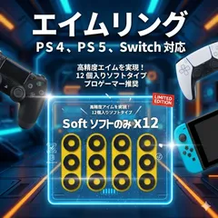 【操作性向上】エイムリング 12個入り(ソフト)FPS コントローラー用のサムネイル